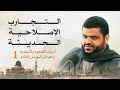 التجارب الإصلاحية في العصر الحديث 01 | أحمد السيد