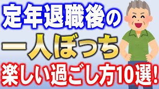 【退職後の孤独が充実】定年退職後の一人ぼっちを楽しく生き抜く！一人時間が楽しくなるアイデア10選！