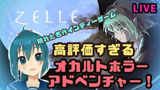 #2【Zelle -ツェレ-】閲覧注意だけど神作すぎるゲーム。最終回！【ゲーム実況配信/Vtuber】