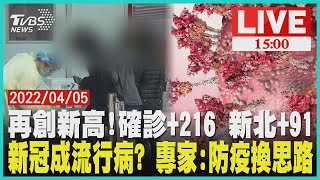 【再創新高!確診增216例 新北最多 新冠成流行病? 專家:防疫換思路】