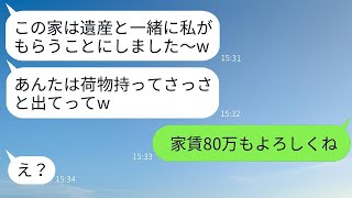 義父が亡くなった瞬間に態度が一変し、姑を大邸宅から追い出す嫁「遺産が入ったから出て行ってw」→要求に応じて家を出た後、真実を伝えた時の反応がwww