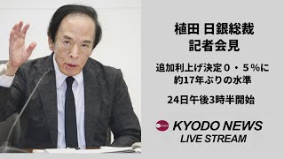 【ノーカット】植田和男総裁会見 日銀利上げ0・5%