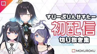 【MOKUROKU/切り抜き】一期生3月デビュー組まとめ【公式】