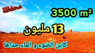 ارض محفظة 3500 م🏜 حداها الماء و الكهرباء قرب السكان و الكودرون📢🌱#عقارات #ارض_للبيع #terrain