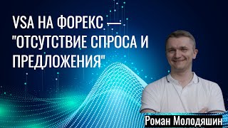 VSA на форекс - \