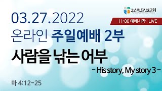 노스필드장로교회 [03.27.22] 사람을 낚는 어부 I 마 4:12-25