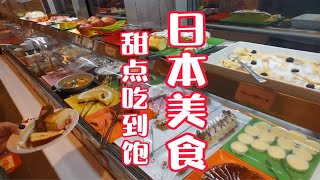 日本探店｜甜点吃到饱你满足啦吗？