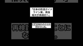 「日本の飲酒ガイドライン案、異論相次ぎ再検討へ」 #shorts #飲酒 #ガイドライン