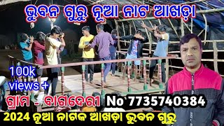 ନୂଆ ନାଟ ଆଖଡ଼ା ବାଗଦେରୀ || Koraputia nata Akhada 2024 Bhubana guru  No = 7735740384