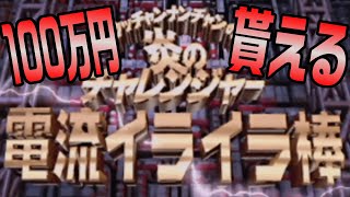 クリアすると100万円もらえる「ウッチャンナンチャンの炎のチャレンジャー電流イライラ棒」