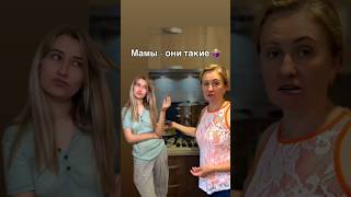 Мамы - они такие 🤷🏼‍♀️ #comedy #funny #ржака #юмор #семья #мамочкивдекрете #смешноевидео #мамочка