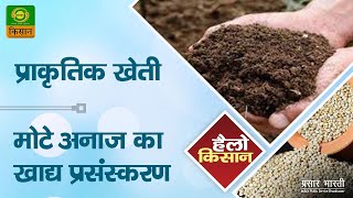 हैलो किसान : प्राकृतिक खेती   | Hello Kisan | Nov. 14, 2022