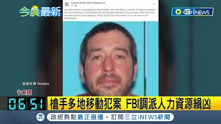 美國終於要加強槍枝管制了? 緬因州槍擊釀22死 槍手在逃人心惶惶 FBI調派人力資源緝凶 拜登令降半旗致哀 敦促國會加強槍管法│記者 黃瓊慧｜【國際局勢】20231027│三立iNEWS