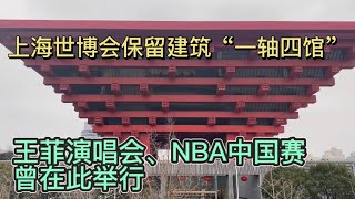 上海世博会保留建筑：王菲、王力宏等明星在此开过演唱会，NBA中国赛曾在此举行；中华艺术宫；世博轴；纪念浦东开发30周年在世博中心举行，习主席出席；世博展览馆在2022年上海疫情期间作为方舱医院