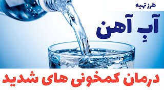 درمان کم خونی / درمان کم خونی شدید / درمان کم خونی با آب اهن