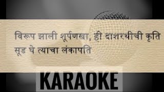 सूड घे त्याचा लंकापती : Geet Ramayan Karaoke