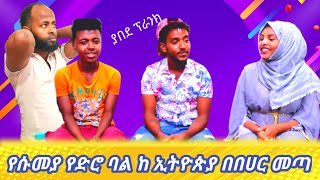 ሰኢድን ፕራንክ የሱመያ የድሮ ባል በበሀር ከ ኢትዮጵያ መጣ ልጃችን እያለቀሰች ነው ሰኢድ አበደ