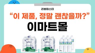 이마트몰에서 인기 상품 리뷰! 꼭 알아야 할 꿀팁 공개!