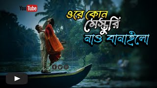 ওরে কোন মেস্তুরি নাউ বানাইলো কেমন দেখা যায় ঝিলমিল ঝিলমিল করে রে ইকবাল ভাইয়ের নাও