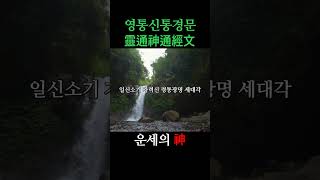 [운세의神]말문과 신문을 여는 신비한 영통신통경문 - 애동무당,보살법사를 위해 최초 공개합니다.