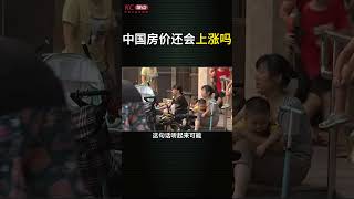 中国房价还会上涨么？#shorts