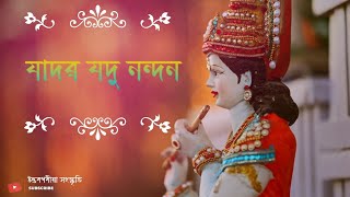 প্ৰাৰ্থনা ।। ঘোষা ছন্দ।।শৰণ ।। যাদৱ যদু   নন্দন,,মাধৱ মধু সূধন।।