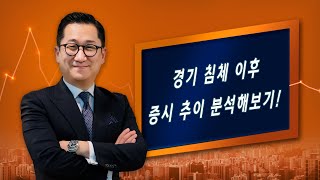 200717 글로벌 투자이야기 2부 - 경기침체 이후 증시 추이 분석해 보기!