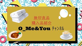 【購入品紹介】無印良品編　日用品　お菓子　食品　話題になってたあれも買ってみた。私もしかしてピンク好き!?