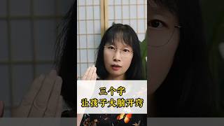 三个字让孩子大脑开窍！#松果正念  #秀姐心理学 #亲子