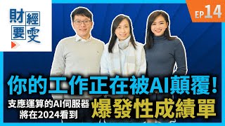 【財經要雯 EP14】你的工作正在被AI顛覆！支應運算的AI伺服器將在2024看到爆發性成績單 ft. 凱基投顧 向子慧 Angela