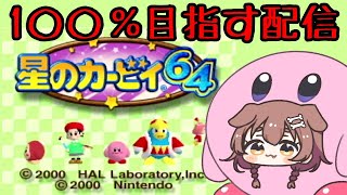 【星のカービィ64】寝坊したけどクリスタルを全部集める【ホロライブ/戌神ころね】