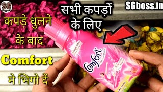 महंगे और Sensitive कपड़ों को साफ करके मुलायम रखता है Comfort fabric conditioner Review // SG Support