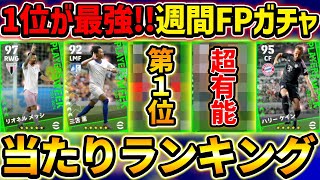 【1位が超大当たり】週間FPガチャ当たり選手ランキング！あの選手が超強化！三笘＆南野選手も登場！【eFootball2023,イーフットボール2023】