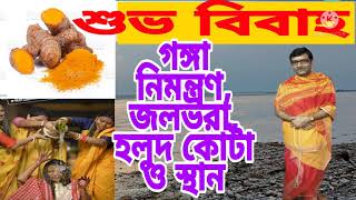 শুভ বিবাহের হলুদ কোটা, গঙ্গা নিমন্ত্রণ, জল ভরার নিয়ম কানুন।