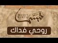 Mesut Kurtis - Rouhi Fidak | Vocals Only (No Music) | مسعود كُرتِس - روحي فداك