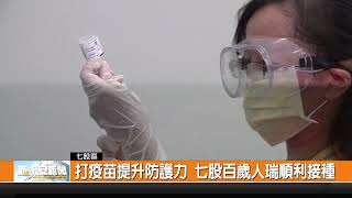 打疫苗提升防護力 七股百歲人瑞順利接種-新永安新聞