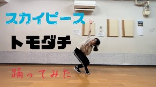 トモダチ/スカイピース【踊ってみた】