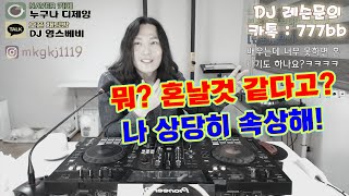 디제잉 레슨]  뭐? 혼날꺼 같다고? / 나 상당히 속상해!