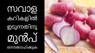 മുറിച്ച സവാളയിലുണ്ട് ആരുമറിയാത്ത ഗുണം||Health Tips Malayalam