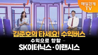 [타세요 수익버스] 타세요! 수익버스  - SK이터닉스·이랜시스 김준호/MBN골드 매니저