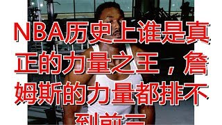 NBA历史上谁是真正的力量之王，詹姆斯的力量都排不到前三