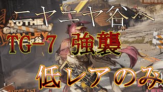 【アークナイツ】TG-7 強襲 低レアのみ ロープゲーです 【ニヤニヤ谷へ】