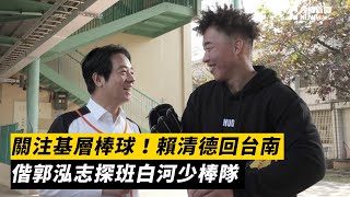 關注基層棒球！賴清德回台南　偕郭泓志探班白河少棒隊｜NOWnews