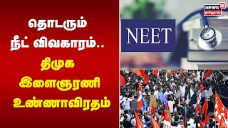 தொடரும் நீட் விவகாரம்.. திமுக இளைஞரணி உண்ணாவிரதம் | DMK Protest | Neet Exam Issue | Tamil News