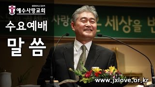 [예수사랑교회 수요예배] \