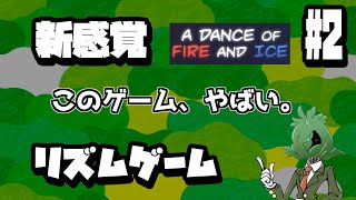 #2 新感覚リズムゲーム！この発想はなかった！[A Dance of Fire and Ice]