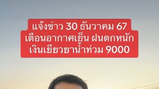 แจ้งข่าว 30 ธันวาคม 67 คำขวัญวันเด็ก 68 เตือนอากาศหนาวเย็นฝนตกหนัก เงินเยียวยาน้ำท่วม 9000 บาท