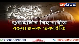 গুৱাহাটীৰ ৰিহাবাৰীত ৰহস্যজনক ডকাইতি, এজন যুৱকক গুৰুলা-গুৰুলকৈ প্ৰহাৰ