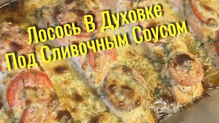 Сливочный лосось из духовки: ресторанный вкус у вас дома - Creamy Baked Salmon: Restaurant-Quality