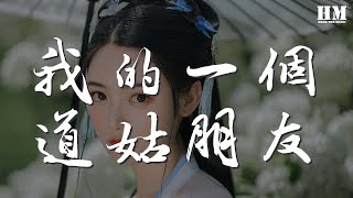 雙笙 - 我的一個道姑朋友『那年長街春意正濃』【動態歌詞Lyrics】